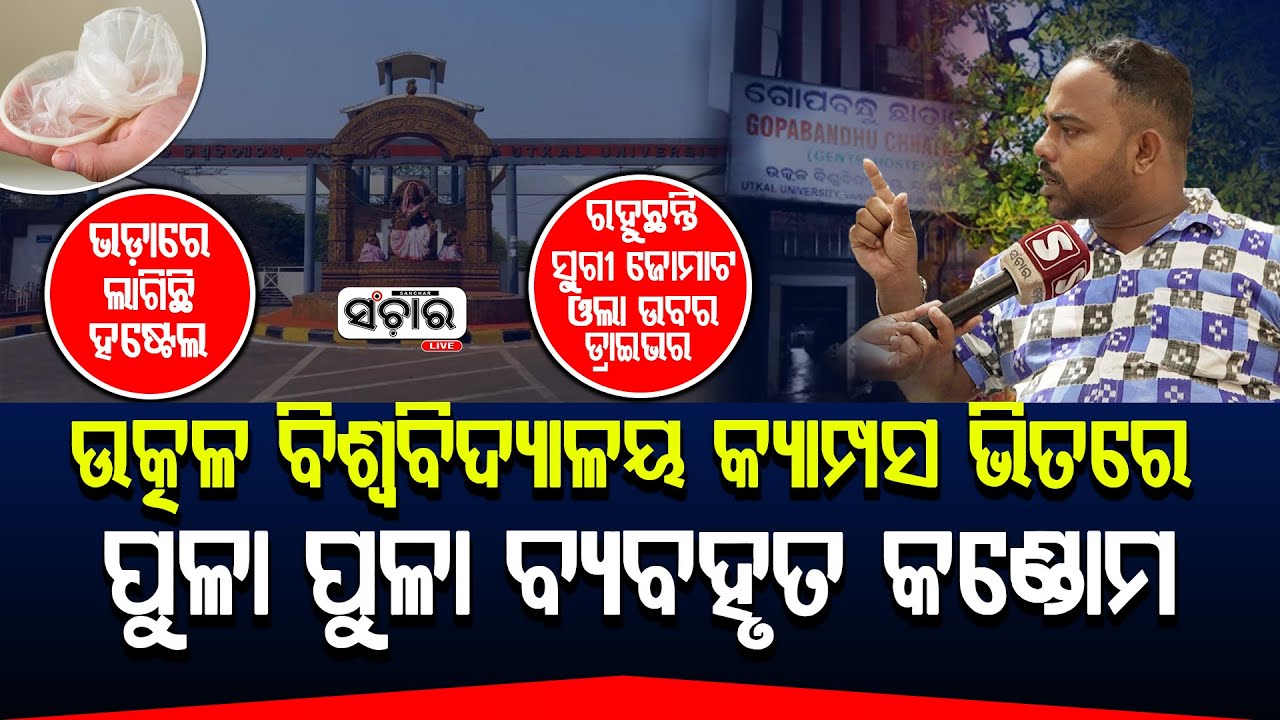 'ଉତ୍କଳ ବିଶ୍ବବିଦ୍ୟାଳୟ କ୍ୟାମ୍ପସ ଭିତରେ ପୁଳା ପୁଳା ବ୍ୟବହୃତ କଣ୍ଡୋମ'! || SANCHAR LIVE