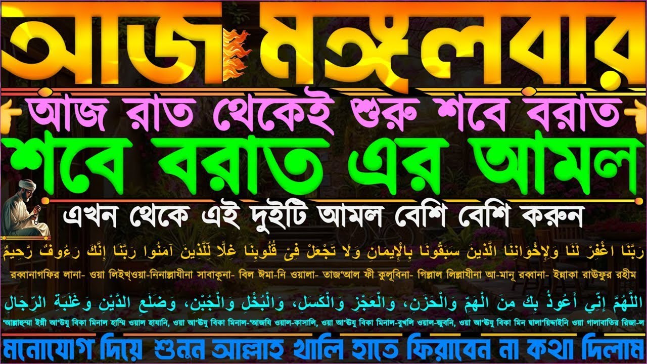 আজ মঙ্গলবার ⋮ আজ রাতেই শবে বরাত” এই দুইটি আমল বেশি বেশি করুন” আল্লাহ খালি হাতে ফিরাবেন না কথা দিলাম