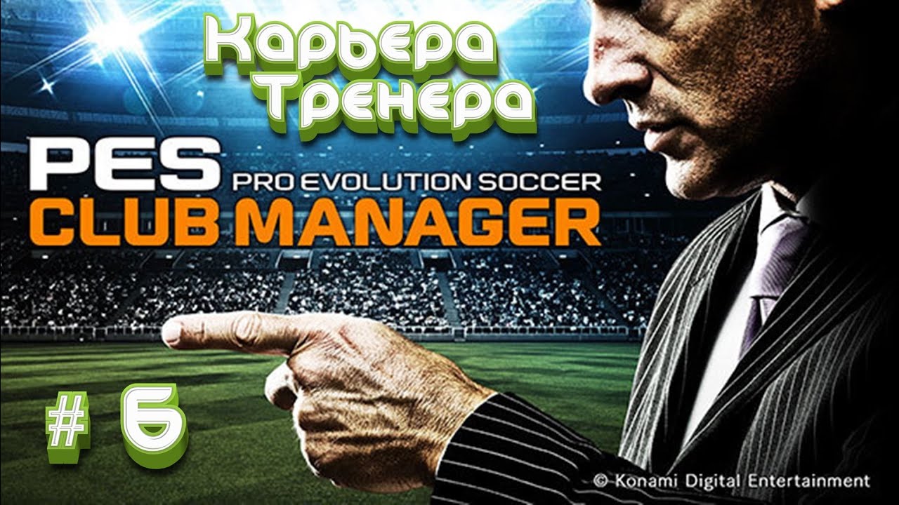 ✅Карьера тренера в Pes Club Manager #6 - ⚽Прохождение игры✅
