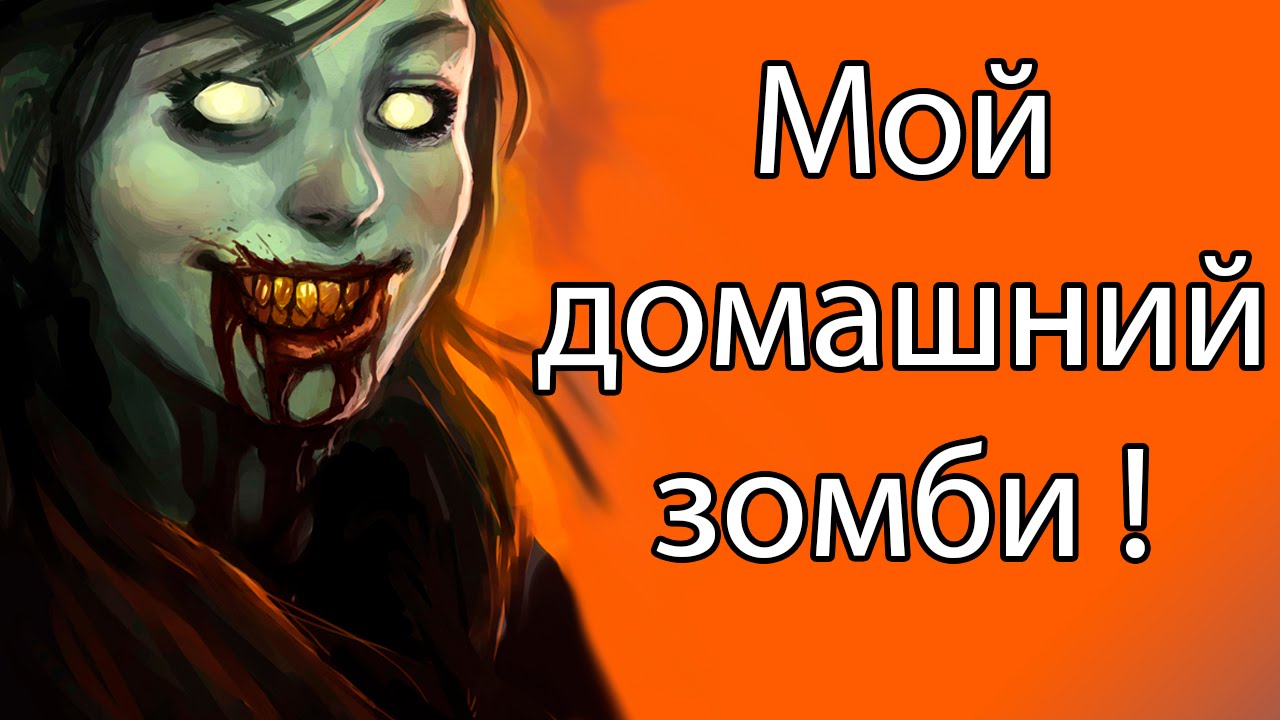 Мой домашний зомби ! ( Zombie Gotchi )