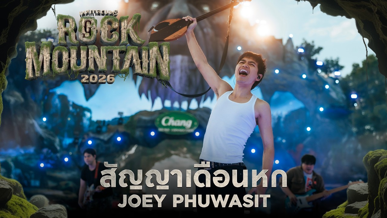 ROCK MOUNTAIN 2026 : สัญญาเดือนหก - JOEY PHUWASIT