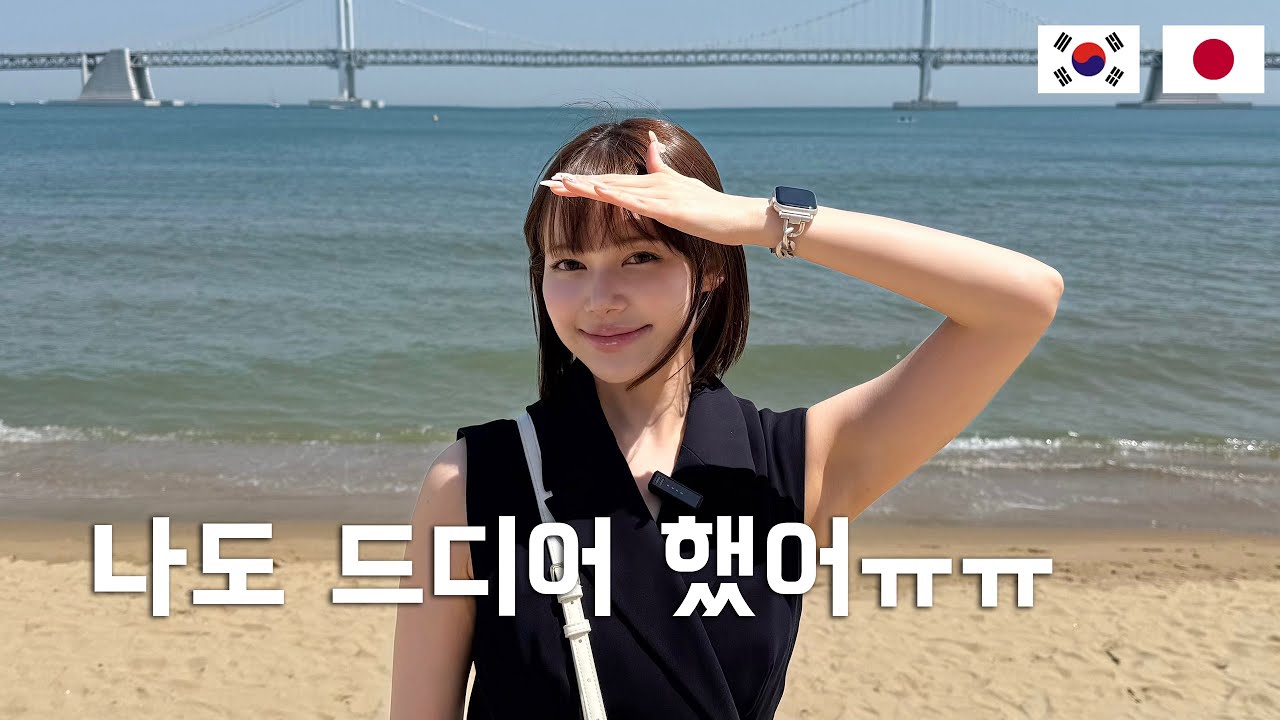 【한일커플】 부산 광안리에서 소원성취한 일본인 여자친구 🇯🇵