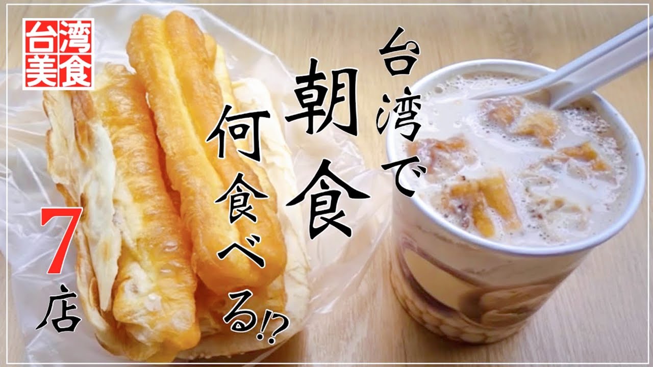 【台湾/台北 《朝食》特集第2弾-7店】観光スポットにも朝からオープンの美味しいお店がたくさんあります!!｜過去動画の再編集｜沖縄人の台湾生活Ver.386