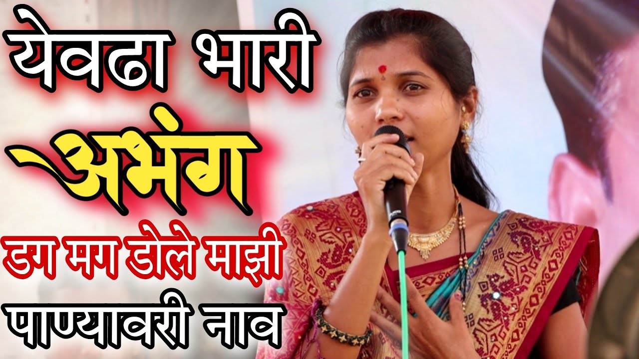 डग मग डोले माझी पाण्यावरी नाव रे||शिवपार्वती संगीत संच वारकवाडी#चंद्रभागाताई #गवळणी #अभंग