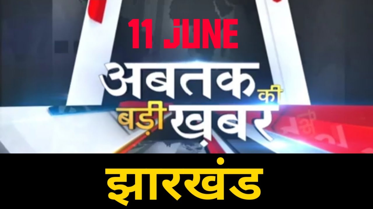#jharkhand: Tribal news 11 june, tribal news updates, jharkhand news update #news #jharkhand_updates