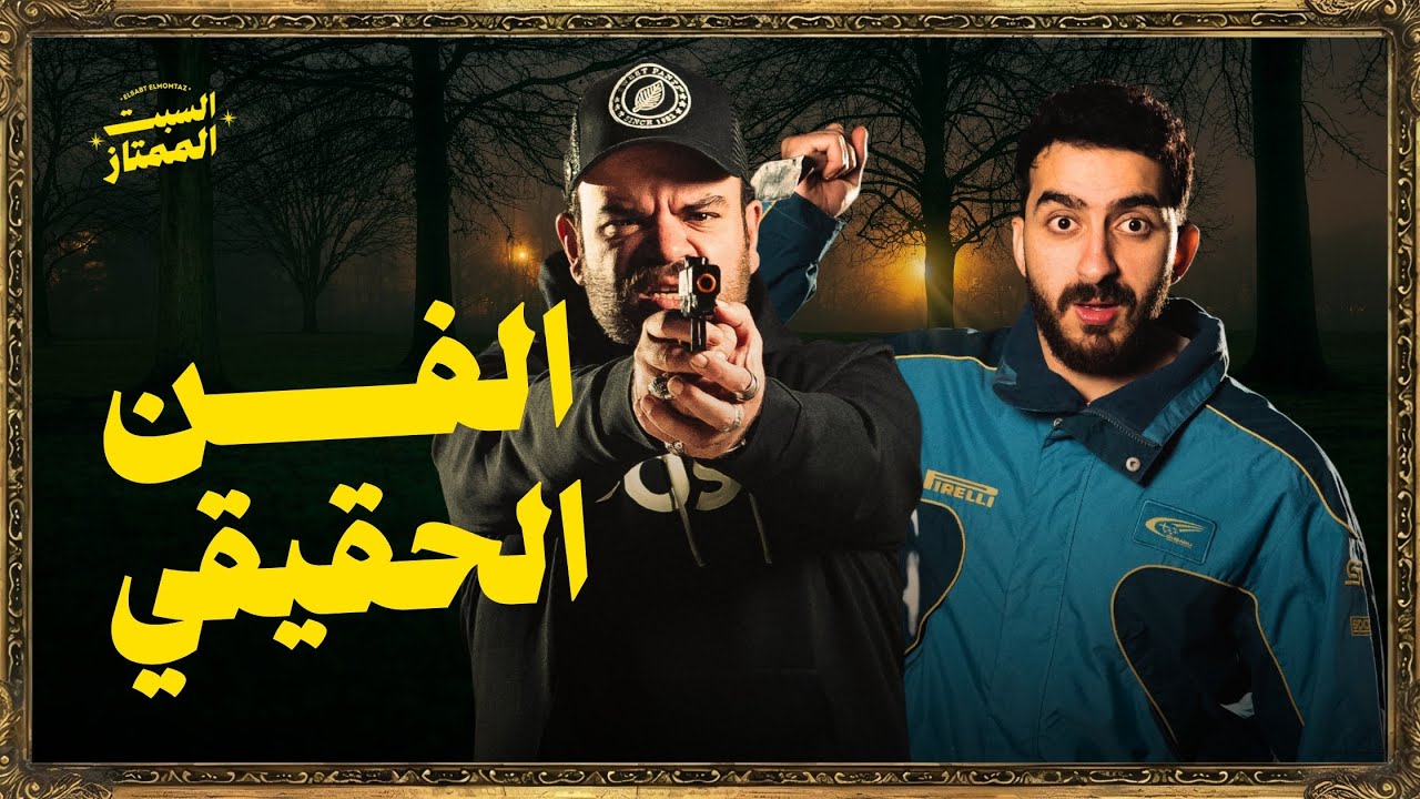 السبت الممتاز | الفن الحقيقي  | مع محمد عبد الرحمن ( توتا ) | Tiktok Drama