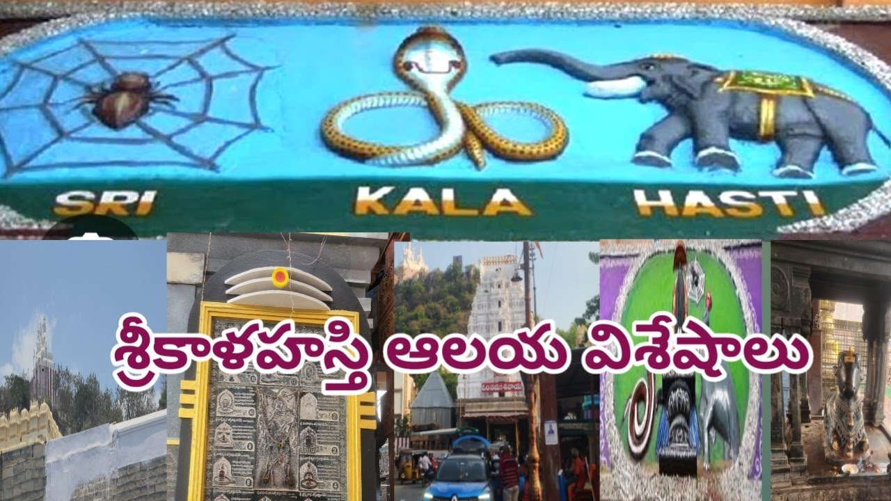 శ్రీకాళహస్తి ఆలయ విశేషాలు |lord shiva |sri Kalahasti temple| శ్రీ కాళహస్తి శివాలయం
