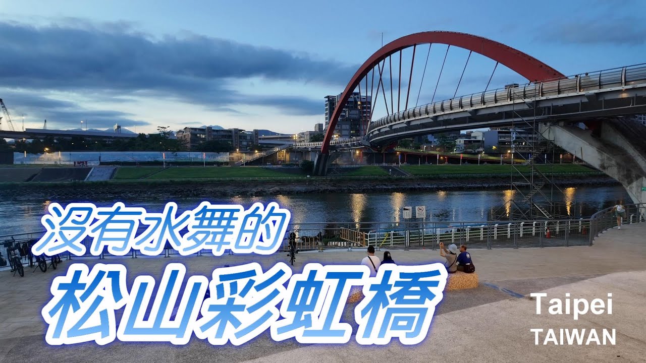 松山彩虹橋｜傍晚夕陽與夜晚絕美燈景 Taipei Rainbow Bridge Walk 【Vlog】#台北旅遊 #夜景 #彩虹橋