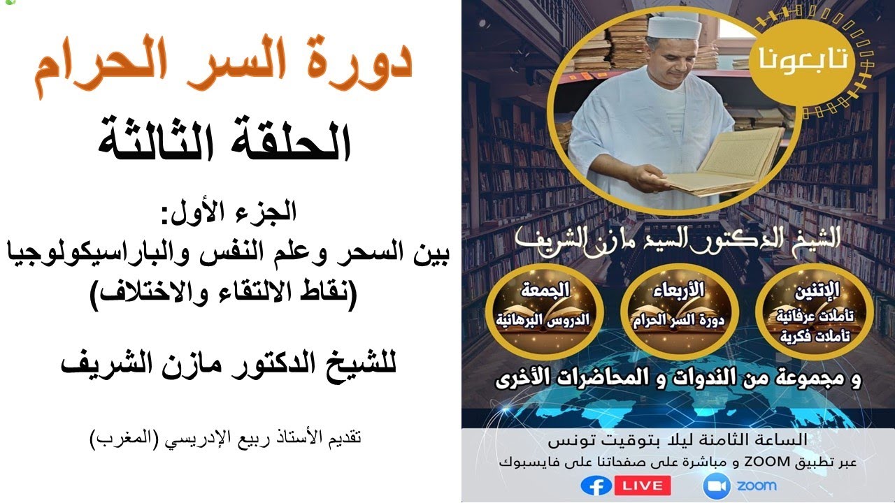 دورة السر الحرام ـ الحلقة الثالثة: بين السحر وعلم النفس والباراسيكولوجيا (نقاط الالتقاء والاختلاف)