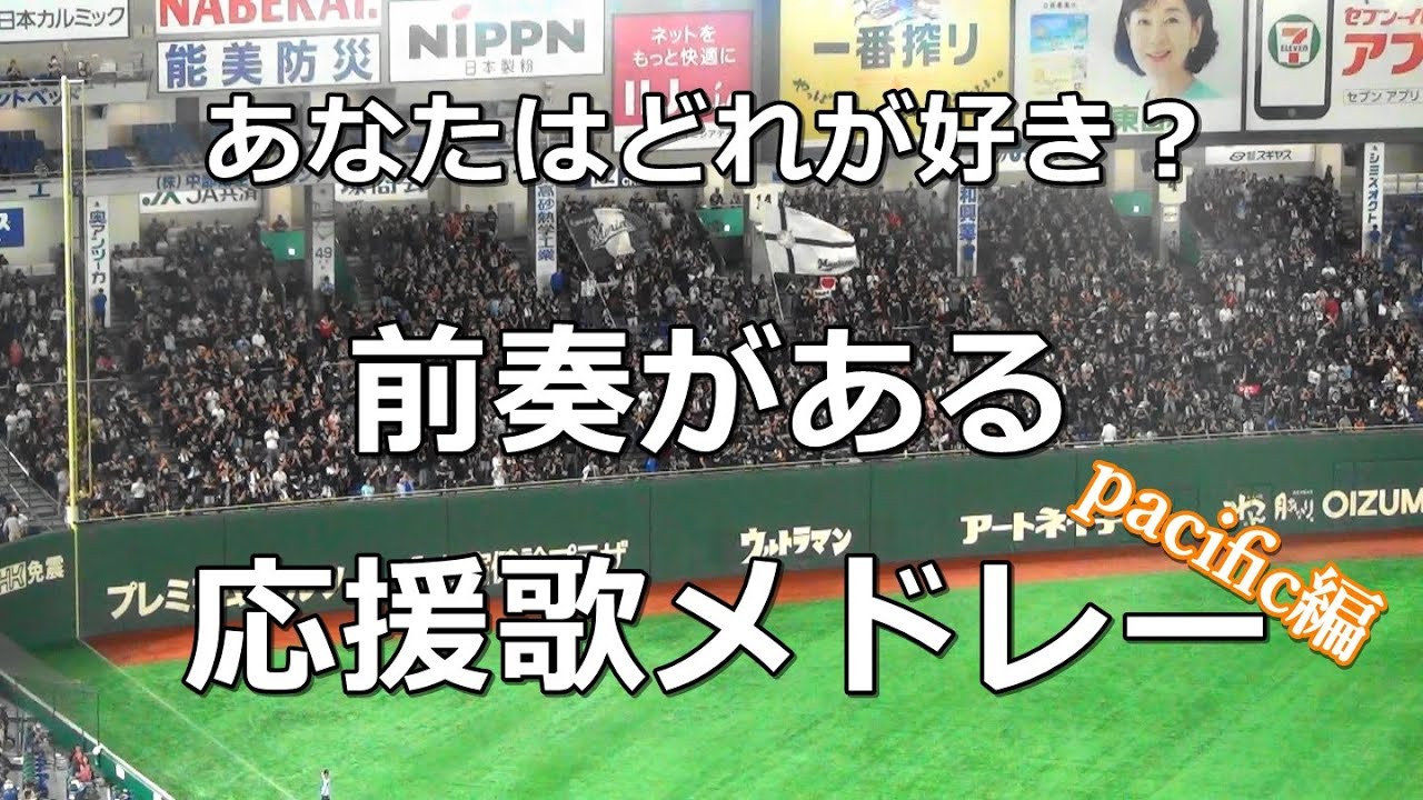 【歌詞付き】前奏がある応援歌メドレー パ・リーグ編