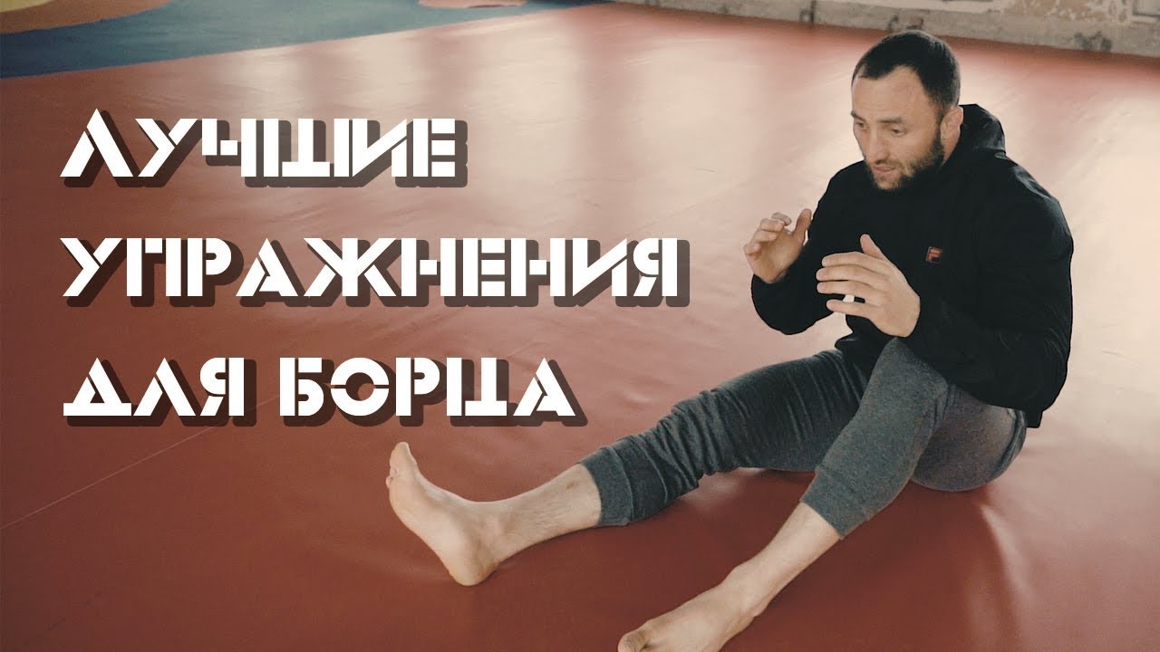 Лучшие Упражнения Для Борца [Pride Team]