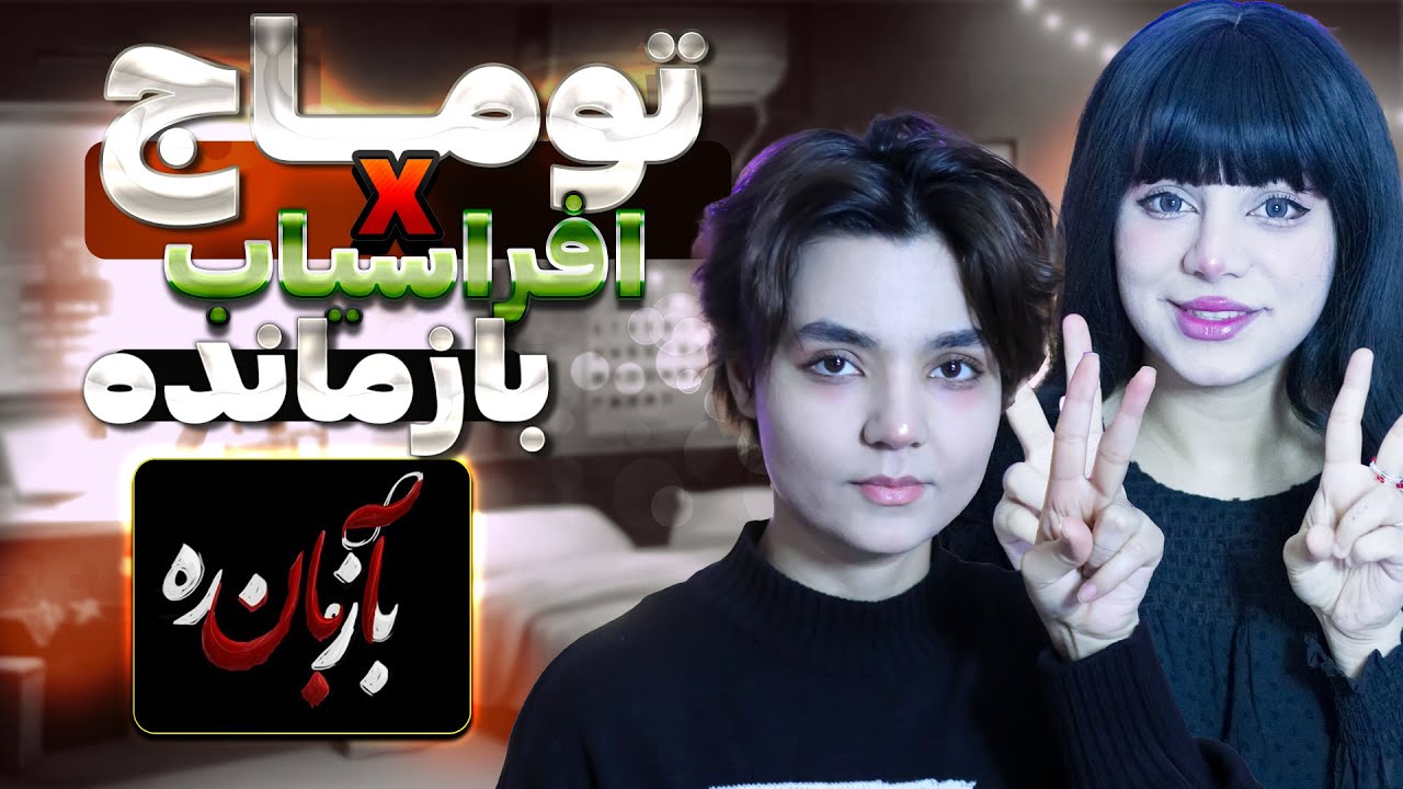 ​@ToomajSalehi Afrasiab Bazmande video react reaction-ری اکت و ری اکشن - موزیک ویدیو بازمانده توماج