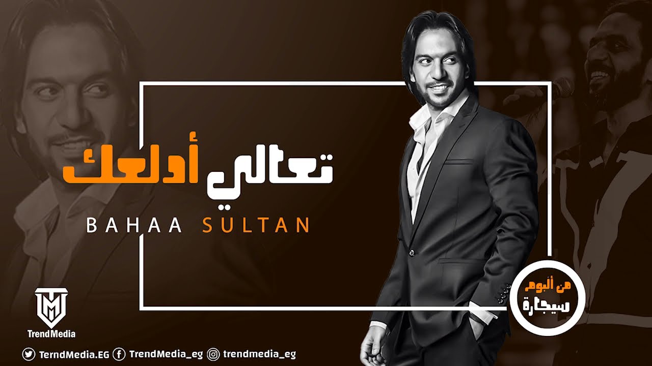 Bahaa Sultan - Ta3ala Adalla3ak | بهاء سلطان - تعالي أدلعك