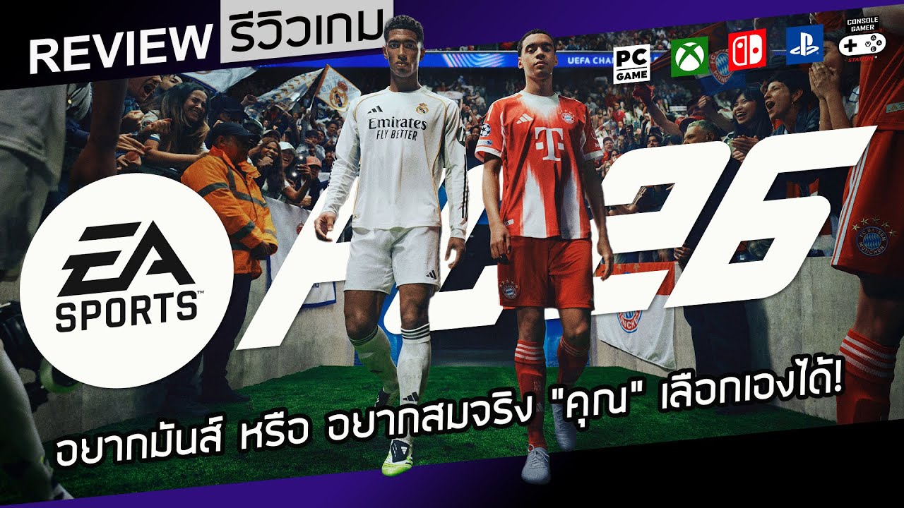 EA Sports FC 26 รีวิว [Review] &ndash; อยากมันส์ หรือ อยากสมจริง 
