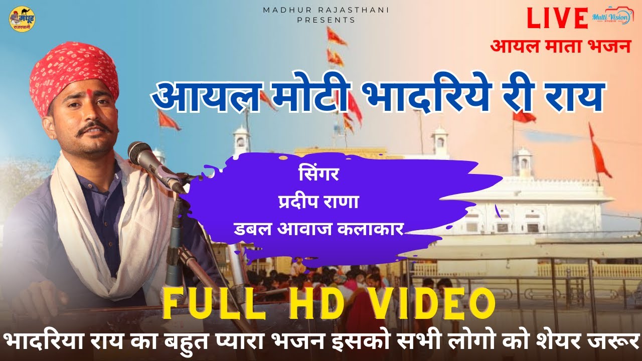 आयल मोटी भादरिये री माँ  | डबल आवाज में नया भजन | प्रदीप राणा मेघसार |आयल माता भजन #matarani