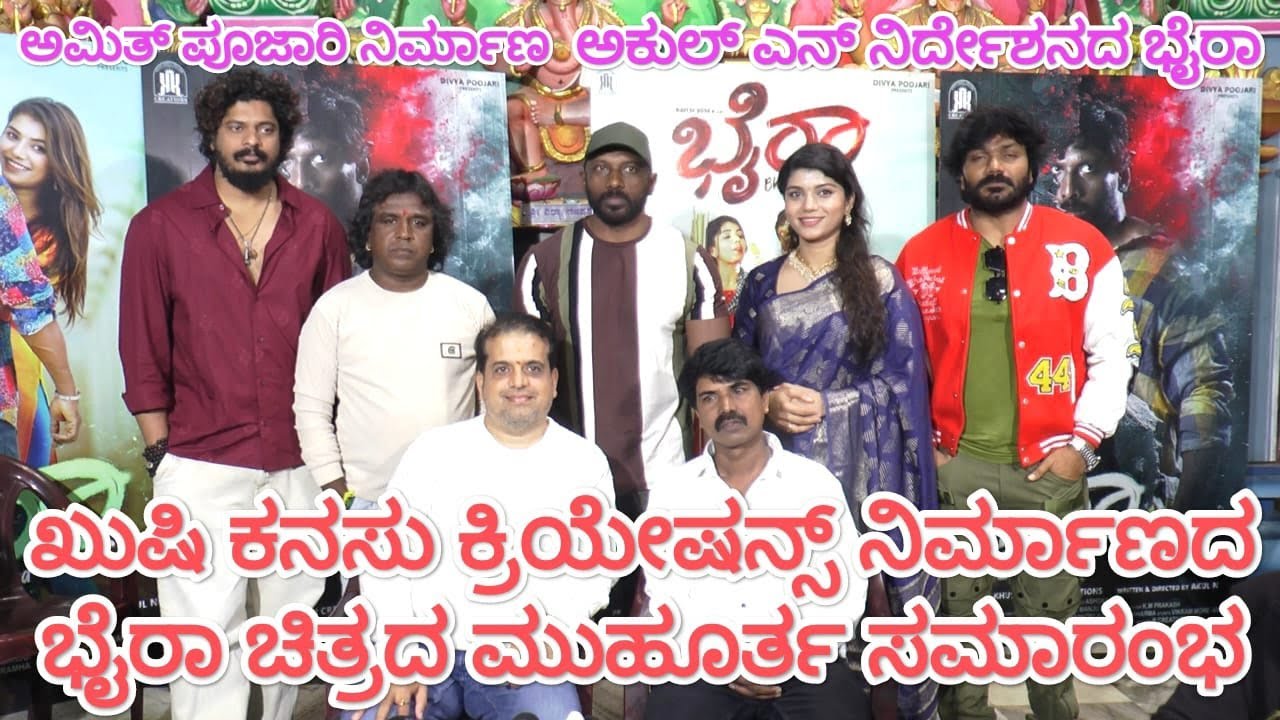 ಖುಷಿ ಕನಸು ಕ್ರಿಯೇಷನ್ಸ್ ನಿರ್ಮಾಣದ ಭೈರಾ ಚಿತ್ರದ ಮುಹೂರ್ತ.