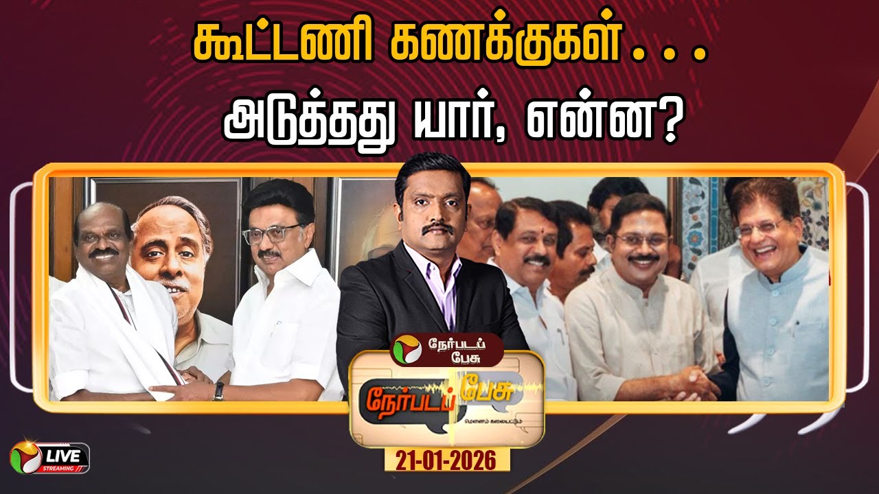 🔴LIVE: Nerpada Pesu | கூட்டணி கணக்குகள்… அடுத்தது யார், என்ன?  | RN Ravi | MK Stalin