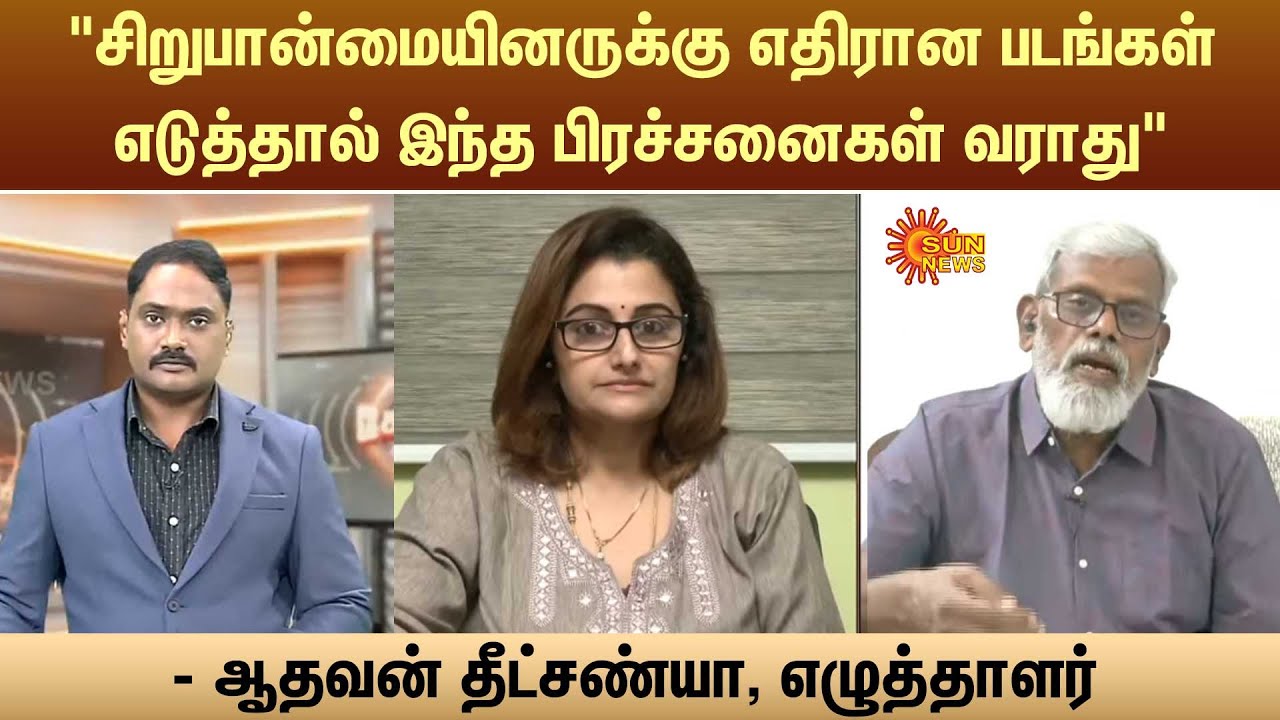 “ சிறுபான்மையினருக்கு எதிரான படங்கள் எடுத்தால் இந்த பிரச்சனைகள் வராது”- ஆதவன் தீட்சண்யா,எழுத்தாளர்