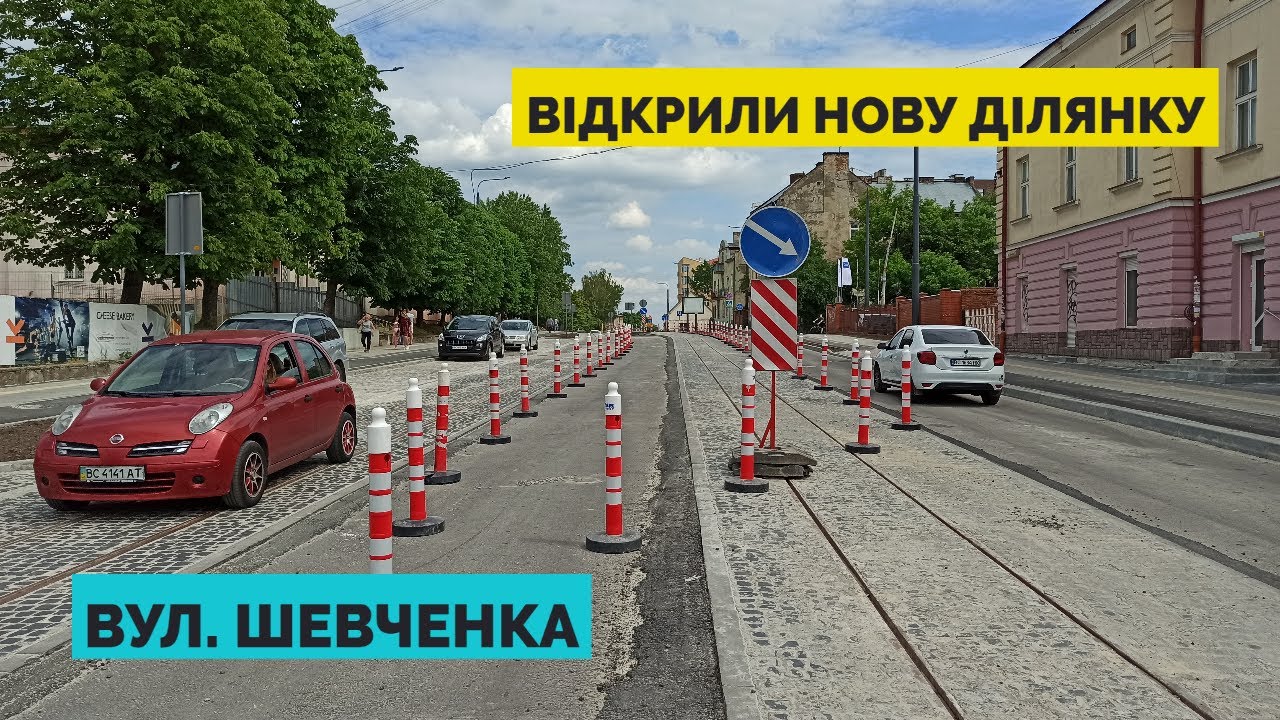 Відкрили частину вул. Шевченка до Єрошенка у Львові (червень 2022)