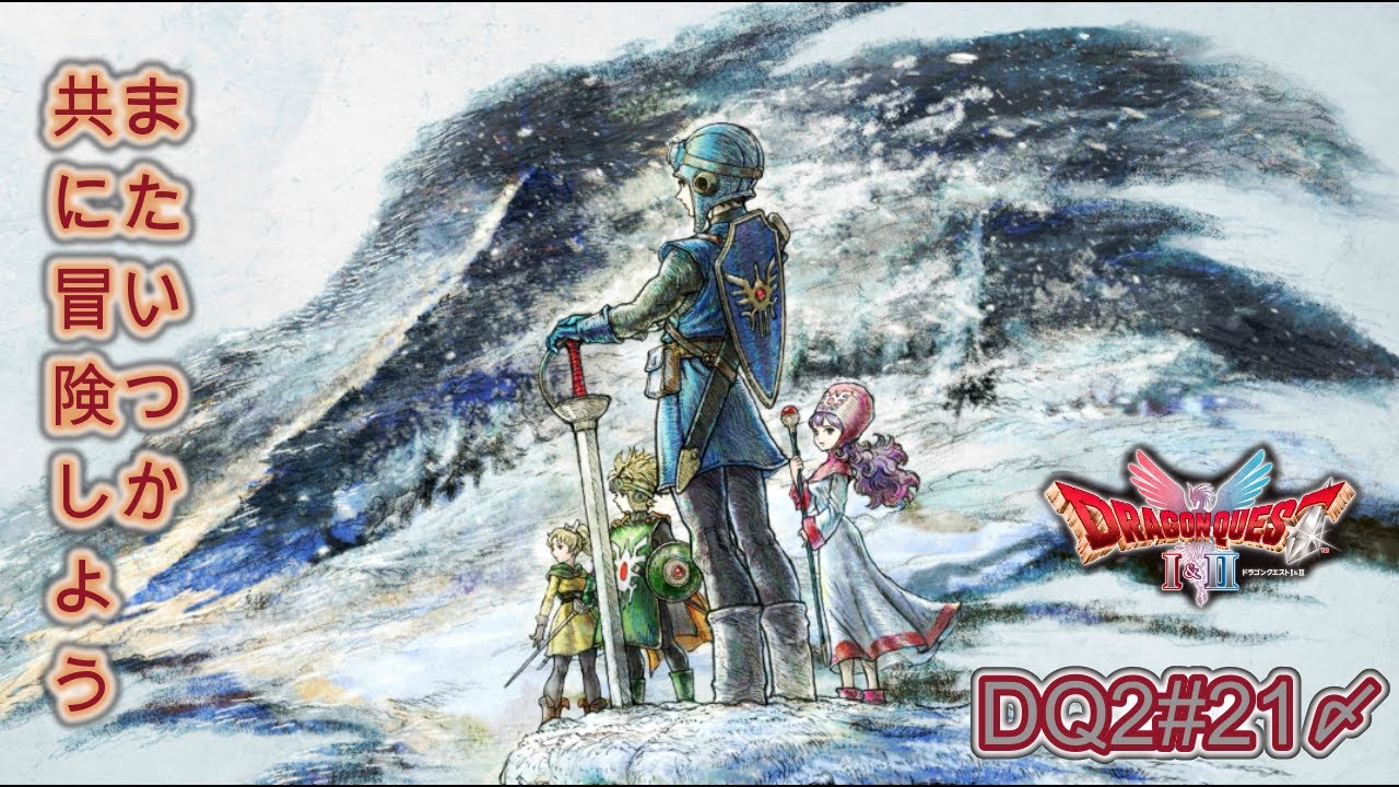 【ネタバレあり】ドラゴンクエストⅠ&Ⅱ「HD2D・いばらのDQ2#21 〆」真エンディングを見て、トロコンだ！