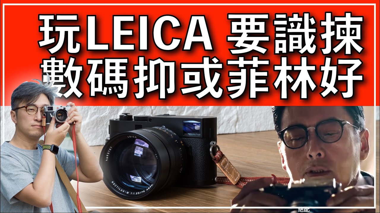 玩LEICA 要識得揀，數碼好抑或菲林好？M2, M3, M4, M6, M7, MP, M8, M9, M240, M10, M11, Monochrom 每部Leica的分別，逐一為大家分享