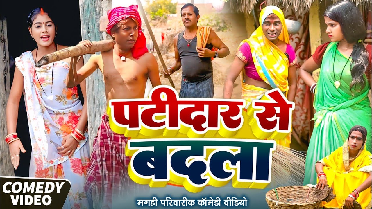 पटीदार से बदला [ New Comedy ] Patidar Se Badla Comedy ललटेनमा के गोतिया से भात छू@UdaydoctorBodhgaya