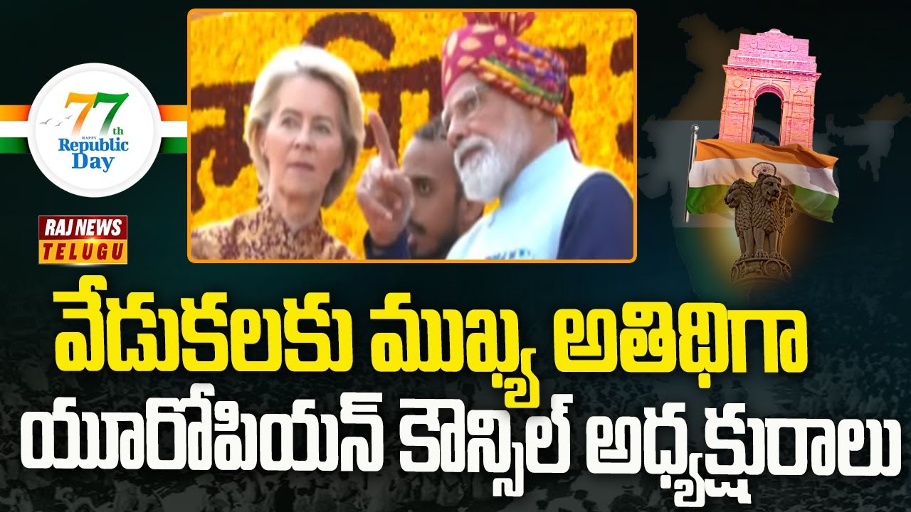 వేడుకలకు ముఖ్య అతిథిగా యూరోపియన్ కౌన్సిల్ అధ్యక్షురాలు | Republic Day Celebrations In Delhi