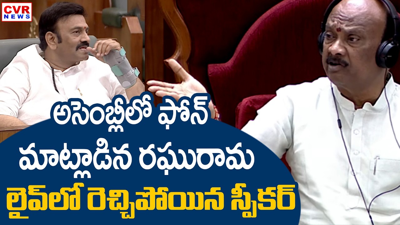 అసెంబ్లీలో ఫోన్ మాట్లాడిన రఘురామ.. రెచ్చిపోయిన స్పీకర్ | Speaker Fire On Raghurama Raju | CVR News