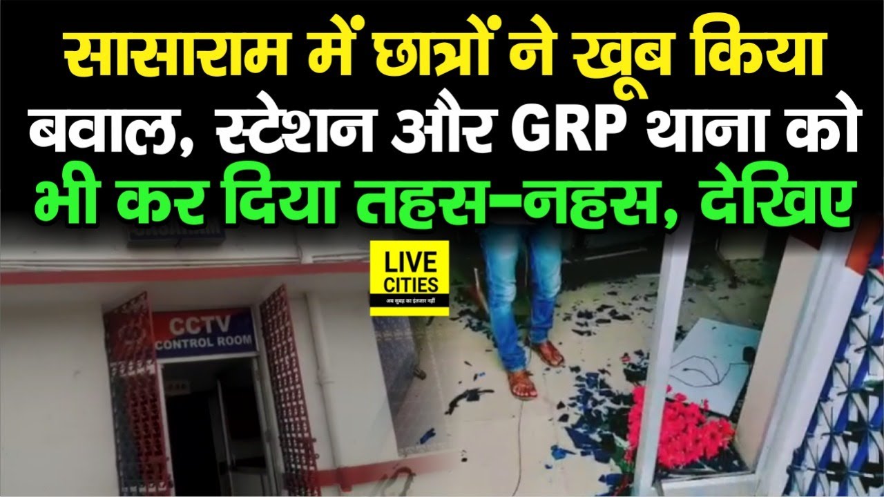 Agnipath Scheme: Sasaram Railway Station पर तोड़फोड़, GRP थाना को भी छात्रों ने नहीं छोड़ा, देखिए