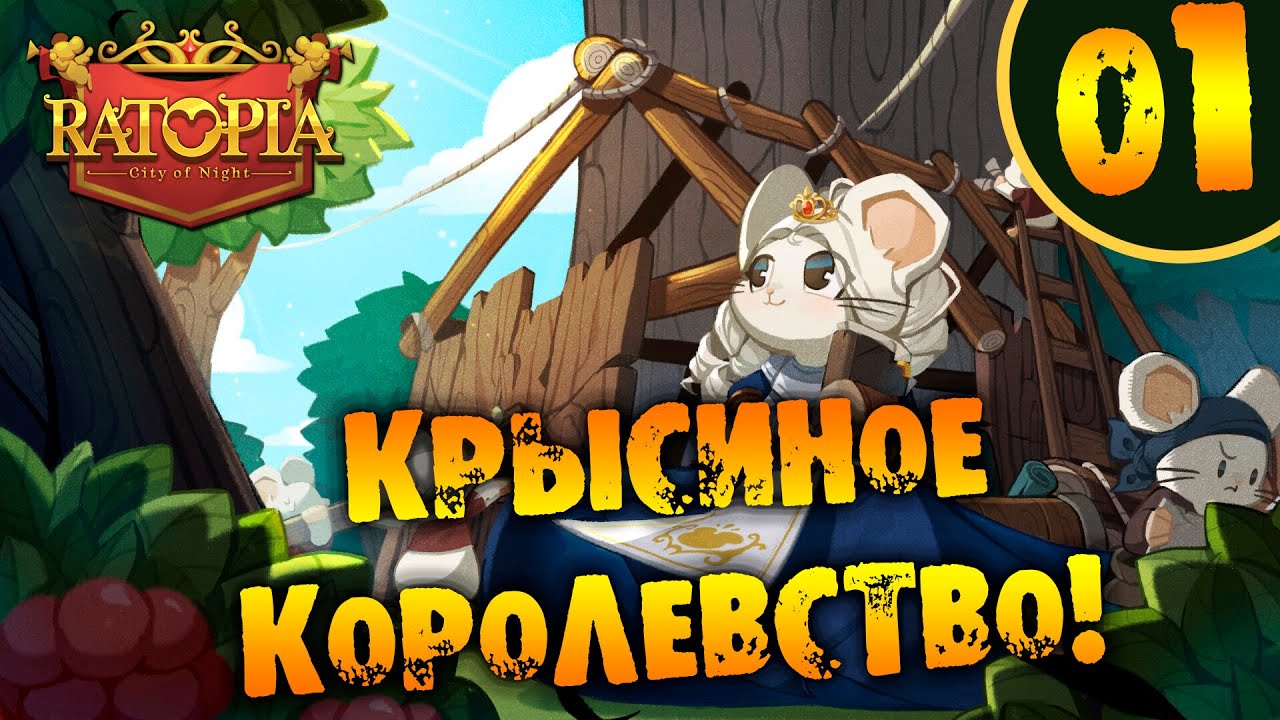 #01 КРЫСИНОЕ КОРОЛЕВСТВО Ratopia ПРОХОЖДЕНИЕ НА РУССКОМ