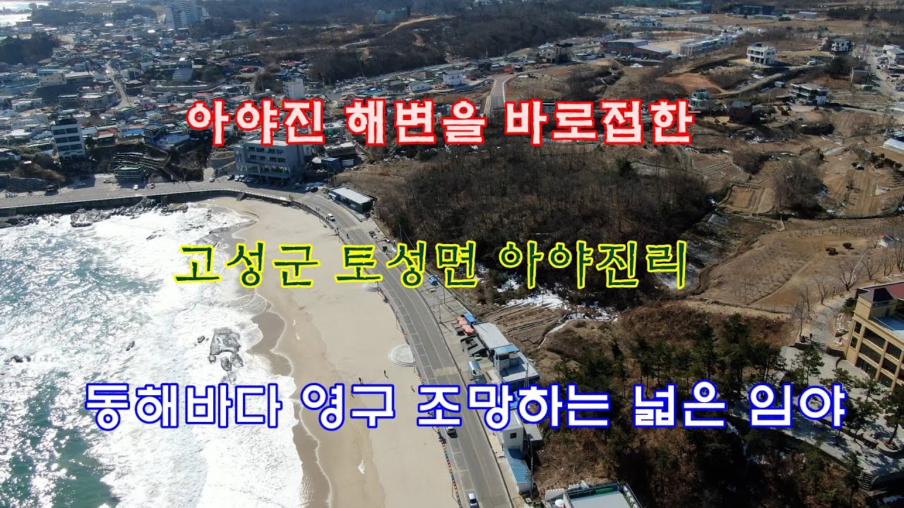 [거래 완료] 아야진해변을 바로 접한 고성군 토성면 아야진리의 동해바다 영구 조망하는 넓은 임야