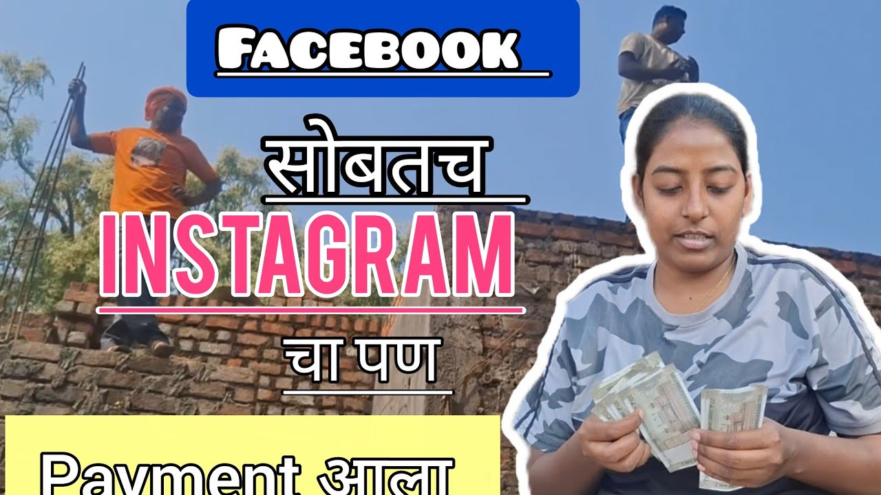 आज instagram चा पण पेमेंट आला 🥳 | घराचे बांधकाम चा दुसरा दिवस @gavranigappa #ytshorts #dailyroutine 