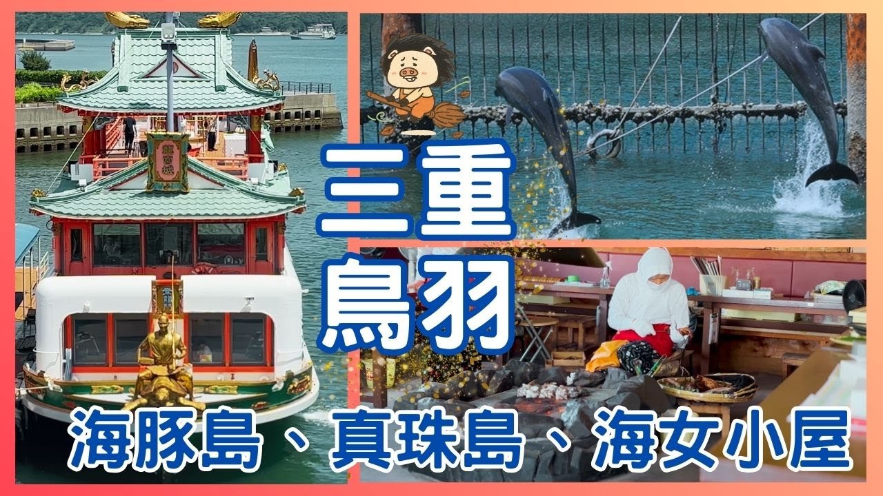 【日本三重鳥羽】到了鳥羽就要玩這些景點｜交通攻略 + 海女採珠見學 + 海女小屋海鮮大餐 ｜一天輕鬆玩 -鳥羽灣遊覽船、海豚島、真珠島、海女小屋、石神神社