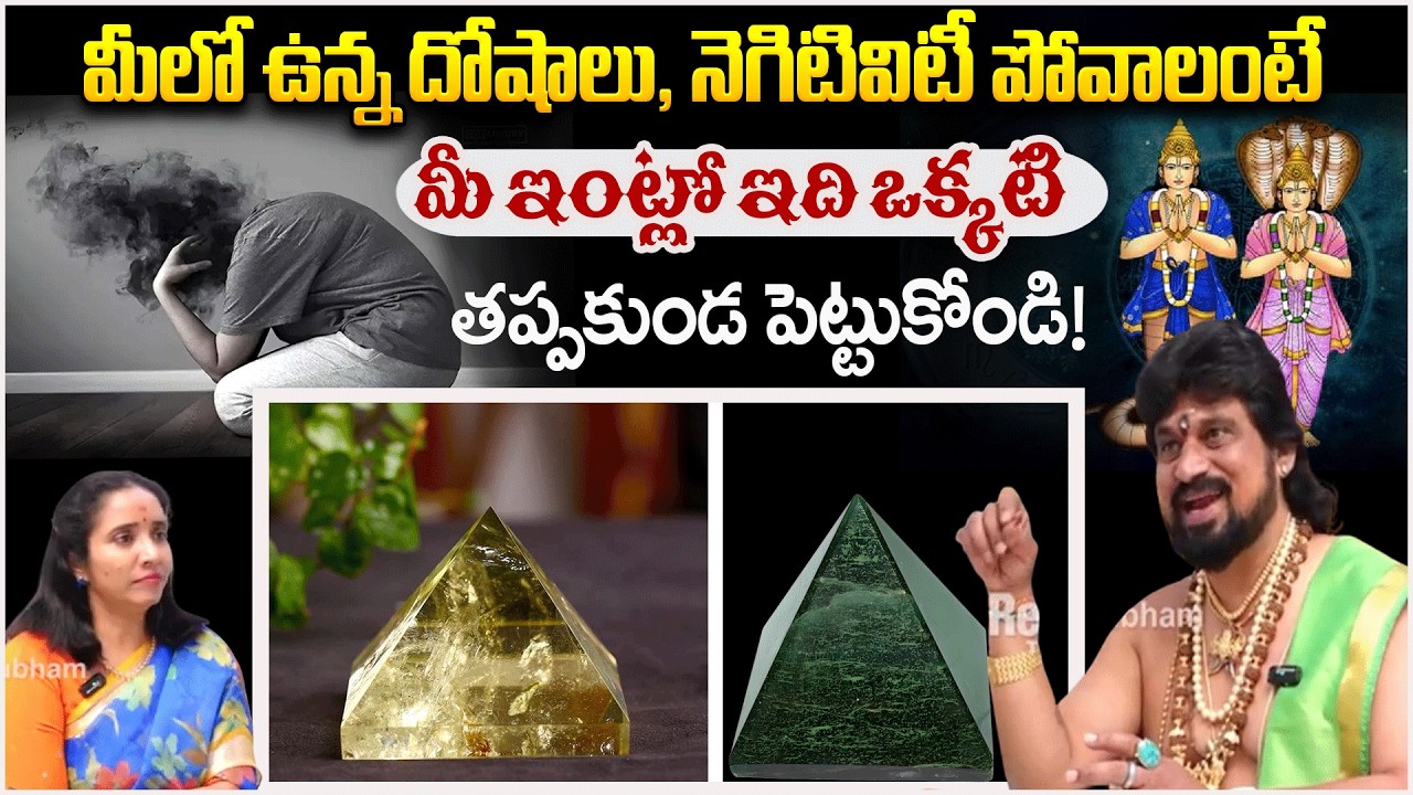 మీలో ఉన్న దోషాలు, నెగిటివిటీ పోవాలంటే మీ ఇంట్లో ఇది ఒక్కటి | PyramidPower | #redtvbhakthi