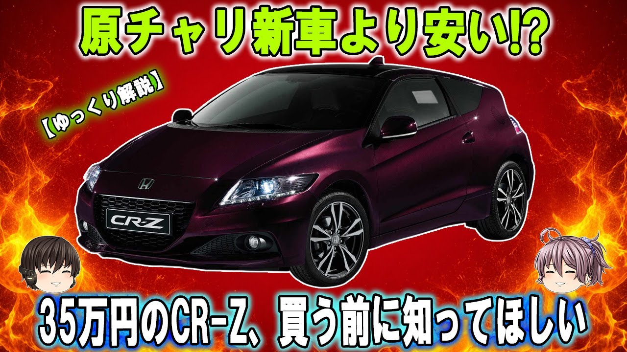 原チャリより安いホンダCR-Z（35万円）なぜ誰も勧めないのか？知らないと後悔する理由