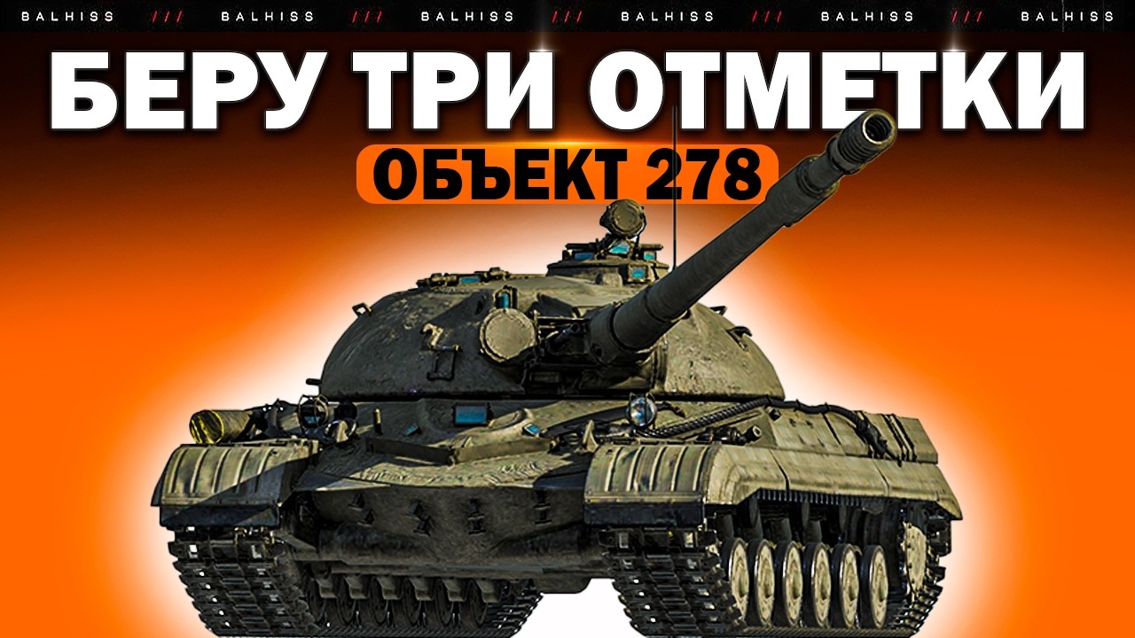 Три отметки на Объекте 278 — имба или нет?