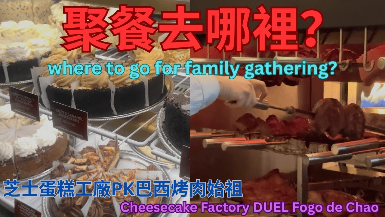 世界聞名 CHEESECAKE FACTORY PK 巴西烤肉始祖 FOGO DE CHAO! A Duel of famous Cheesecake Factory vs Fogo de Chao!