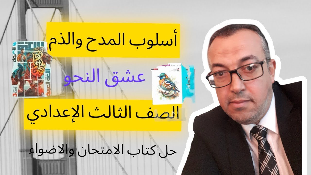 أسلوب المدح والذم / عشق النحو / حل كتاب الامتحان والأضواء