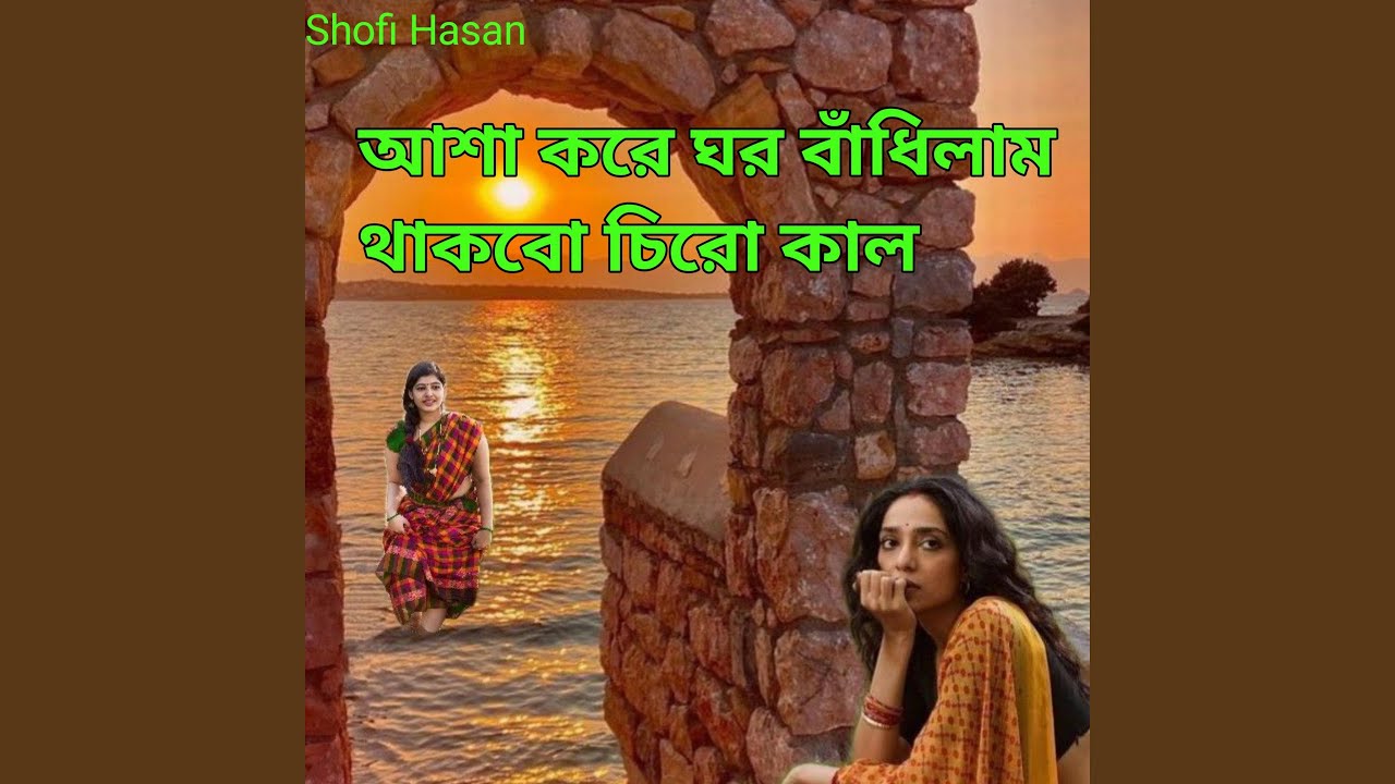 আশা করে ঘর বাঁধিলাম থাকব চির কাল