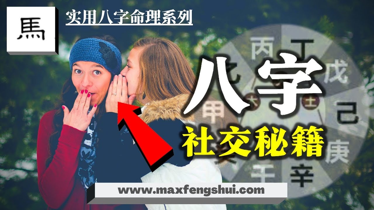 【字幕】教你超简单的方法，从八字看一个人是否表里如一｜哪些人和你缘分最深？命中贵人怎么找？｜如何从八字角度提升人缘