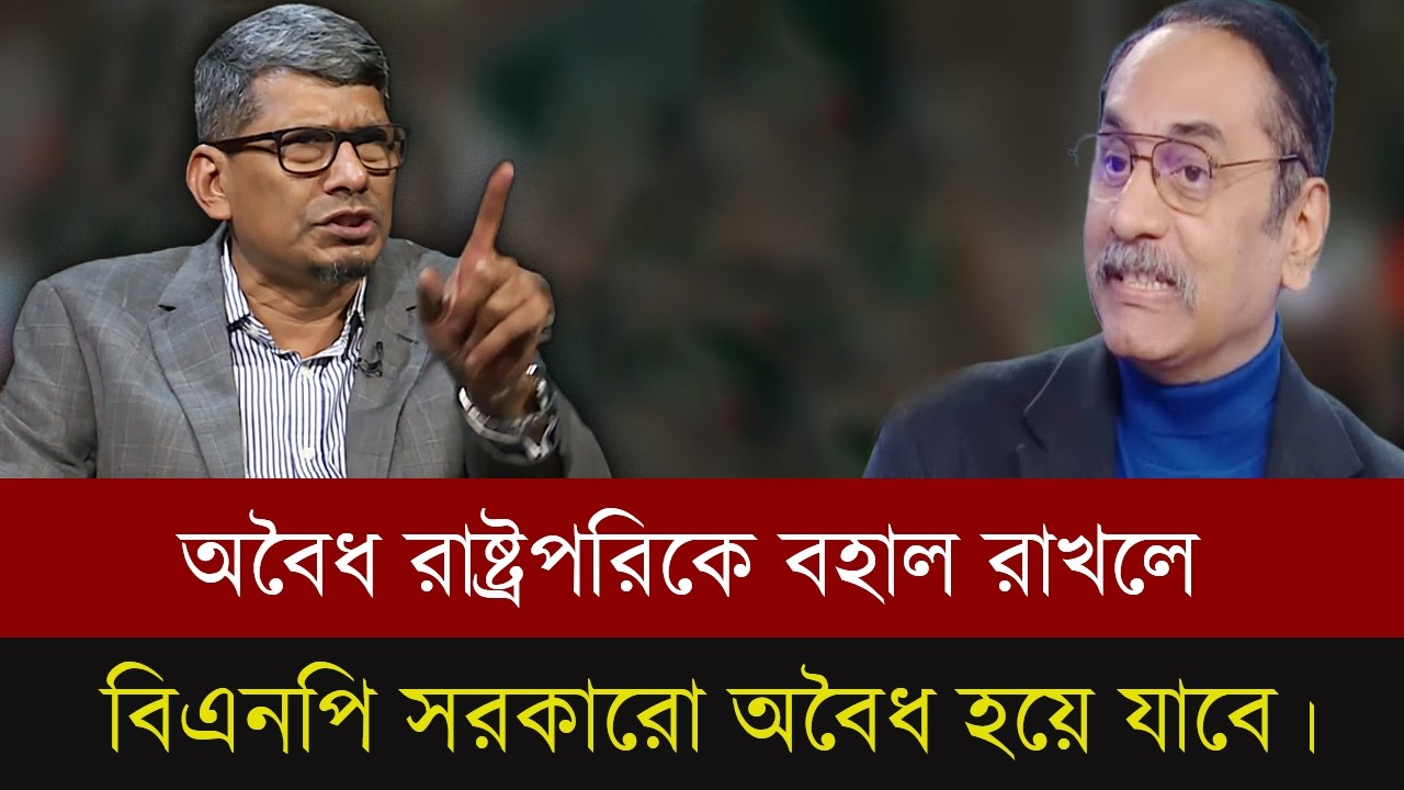 ফ্যাসিস্ট রাষ্ট্রপতিকে বহাল রেখে বিএনপি সরকার নিজেকেই অবৈধ বানিয়ে ফেলেছে।ব্যারিস্টার শাহরিয়ার কবির