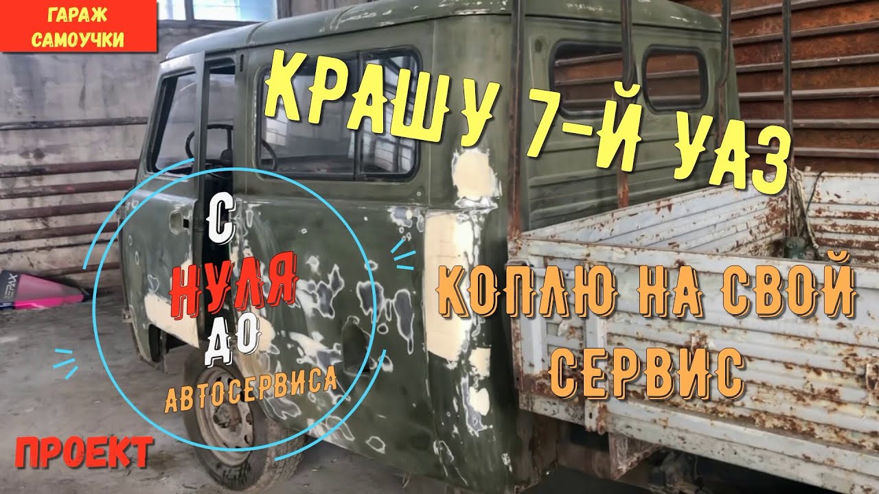 УАЗ ФЕРМЕР! КРАШУ 7-Й УАЗ , КОПЛЮ НА СВОЙ СЕРВИС.