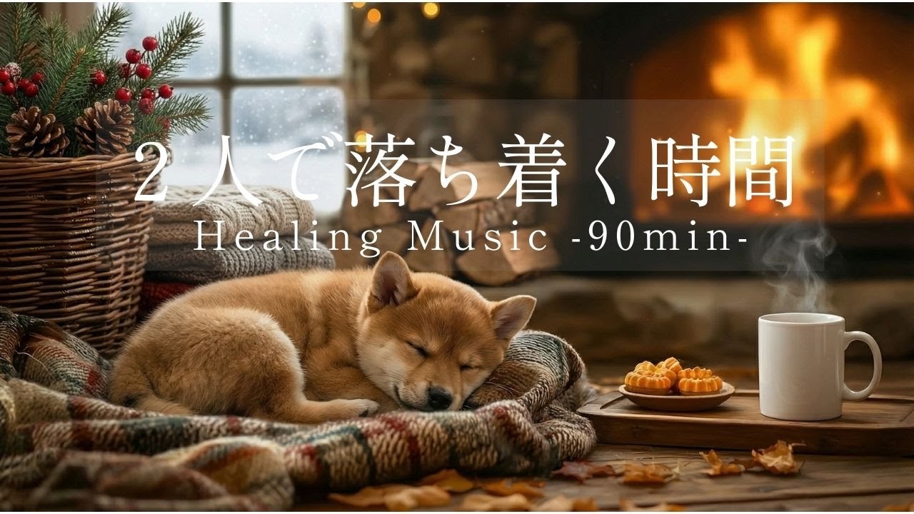 ☕ 2人で落ち着く時間 🐾 暖炉のそばで聴くヒーリングピアノ-90min- #59 #music #healing #piano #dog 