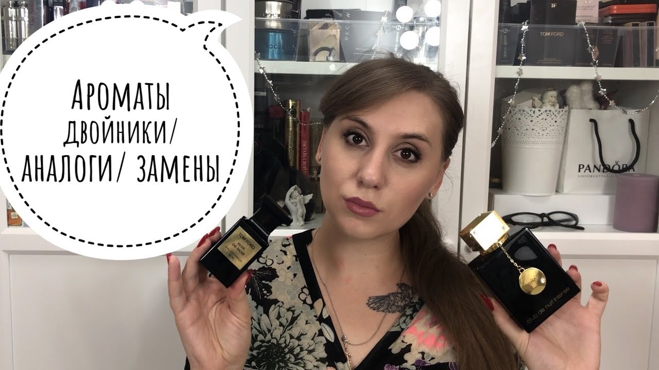 Ароматы двойники/аналоги/парфюмерные замены часть 2