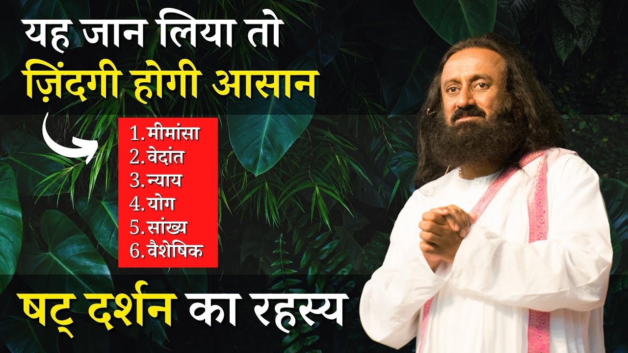 यह जान लिया तो ज़िंदगी होगी आसान - षट् दर्शन का रहस्य | गुरुदेव श्री श्री रवि शंकर