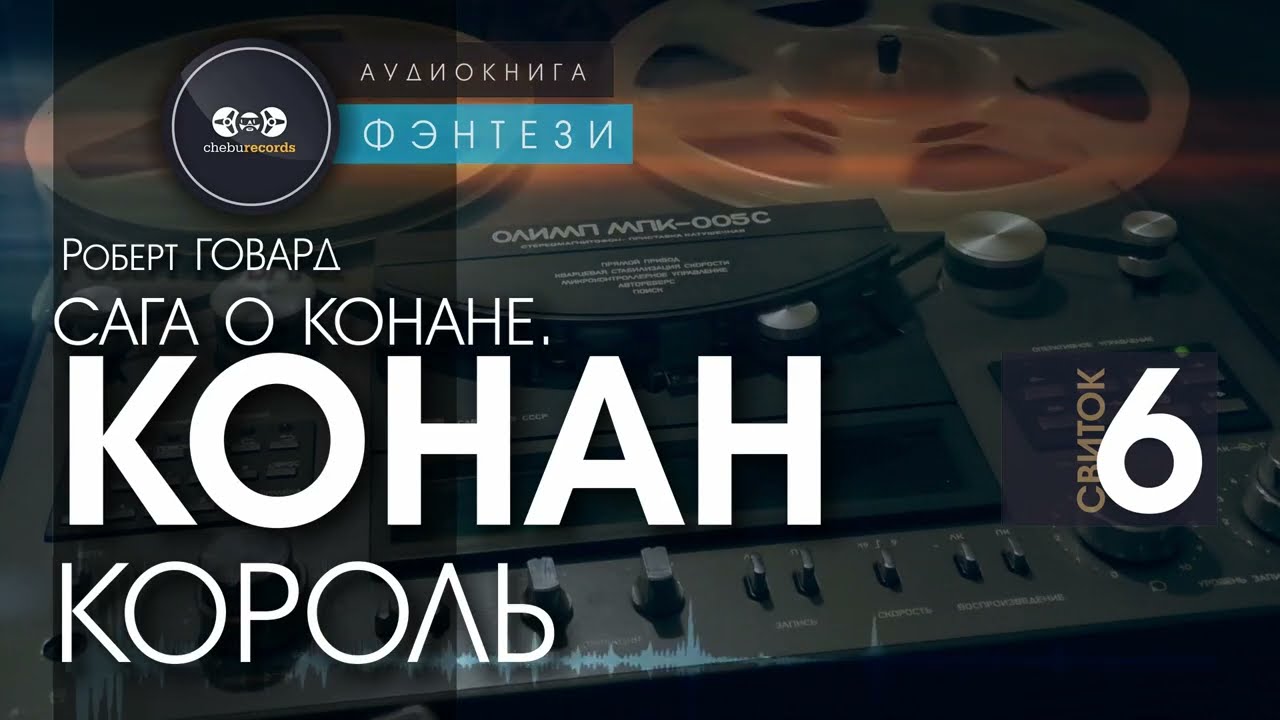 Сага о Конане. СВИТОК 6: Конан - король | Роберт Говард | аудиокнига