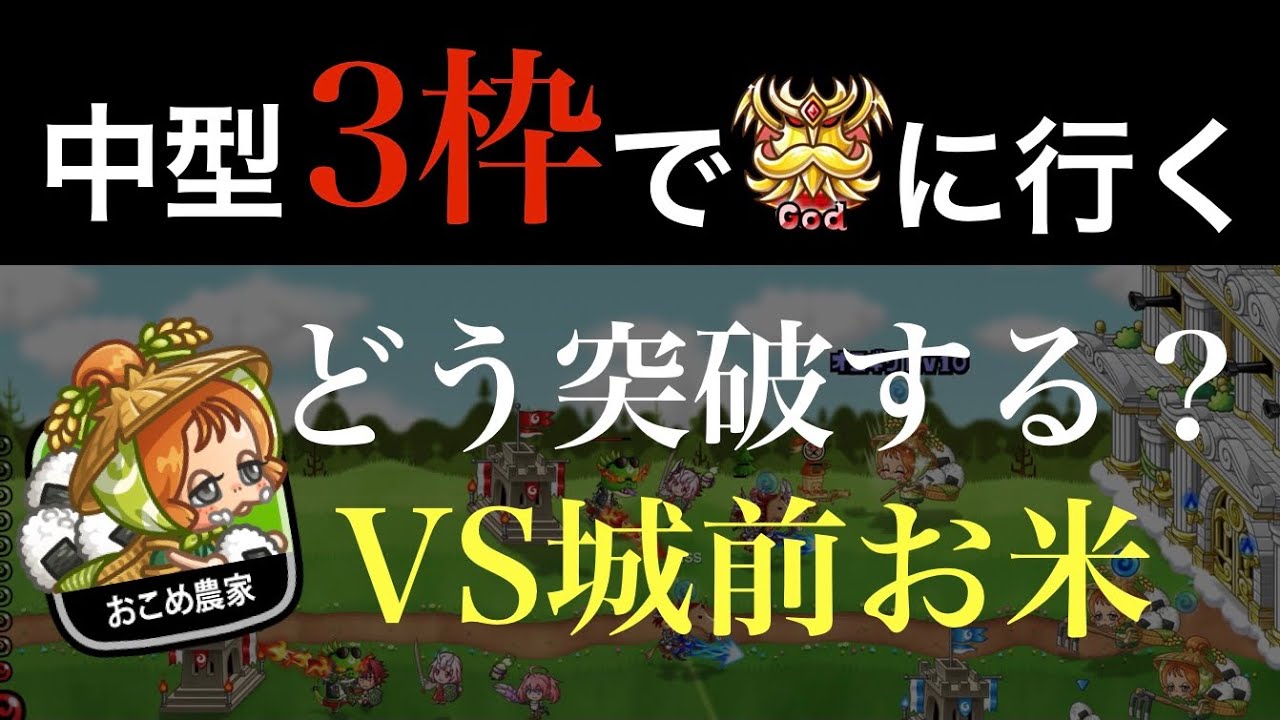 【城ドラ】VS城前お米農家【中型3枠でゴッドを目指す】