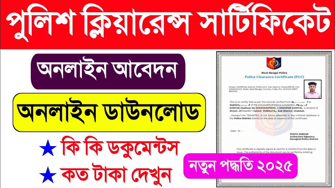Police Verification Certificate West Bengal Online Apply. Police Clearance Certificate West Bengal