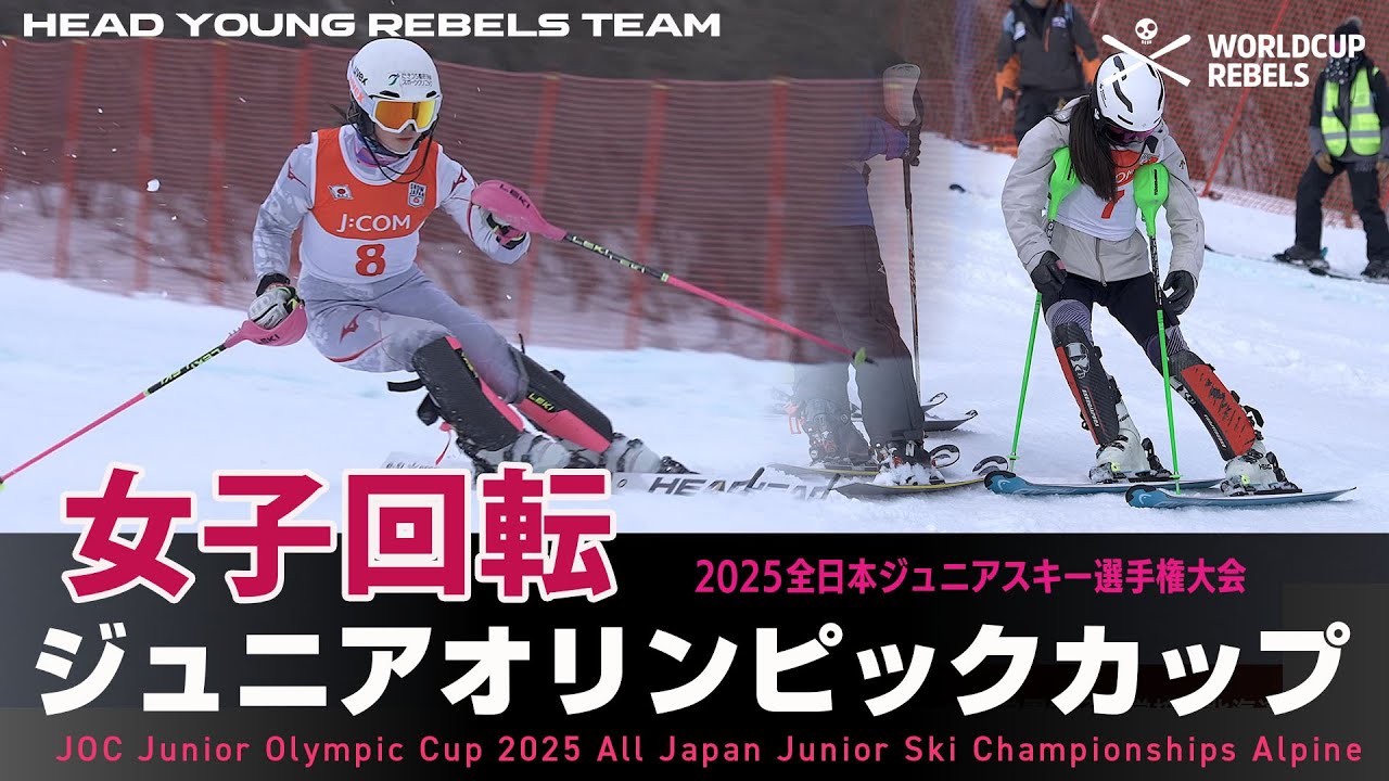 ジャパンレベルズクロニクルJOCジュニアオリンピックカップ2025女子回転