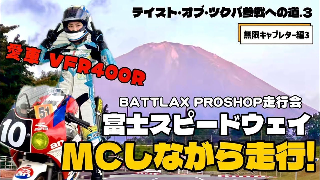 VFR400Rで富士スピードウェイを走行！【無限キャブレター編3】テイスト・オブ・ツクバ参戦への道3